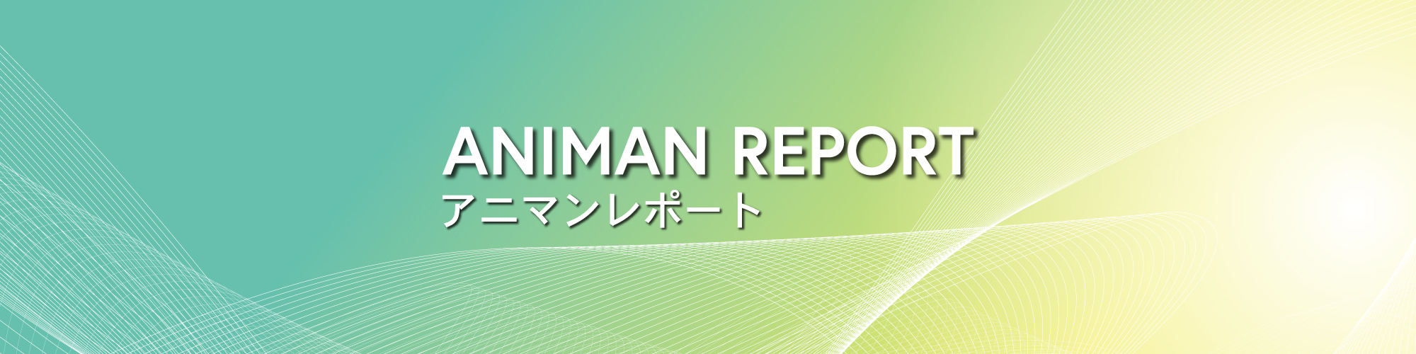 ANIMAN REPOART アニマンレポート